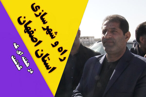 ویدیو| عملکرد اداره کل راه و شهرسازی استان اصفهان در هفته دوم آبان ماه ۱۴۰۴