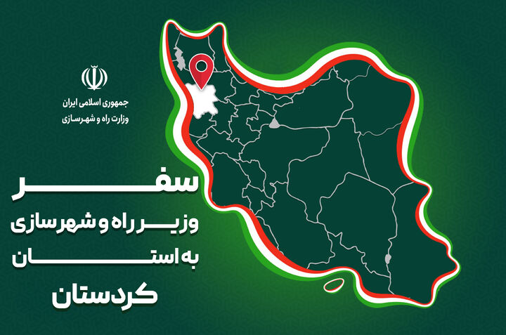 پرونده| سفر وزیر راه و شهرسازی به استان کردستان