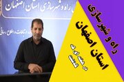 ویدیو| عملکرد اداره کل راه و شهرسازی استان اصفهان در هفته سوم آبان ماه ۱۴۰۴