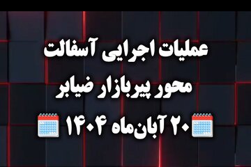 ویدئو|عملیات اجرای آسفالت محور پیربازار -ضیابرحدفاصل سه راهی نوخاله تا تاکسار