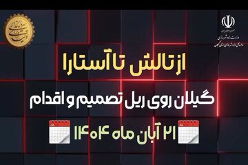 ویدئو|سفر مدیرکل راه و شهرسازی گیلان به شهرستان‌های تالش و آستارا و بازدید از عملیات آماده سازی محوطه‌ مجموعه ۹۰۰ واحدی آستارا