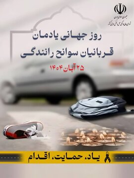 روز جهانی یادمان قربانیان سوانح رانندگی