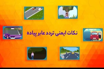 موشن گرافیک| نکات ایمنی عبور عابرین پیاده از جاده ها