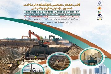 اولین همایش مهندسی ژئوتکنیک و زیرساخت