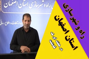 ویدیو| عملکرد اداره کل راه و شهرسازی استان اصفهان در هفته سوم آبان ماه ۱۴۰۴