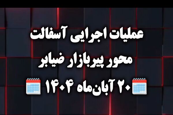 ویدئو|عملیات اجرای آسفالت محور پیربازار -ضیابرحدفاصل سه راهی نوخاله تا تاکسار عملیات اجرای روکش آسفالت محور پیربازار -ضیابر