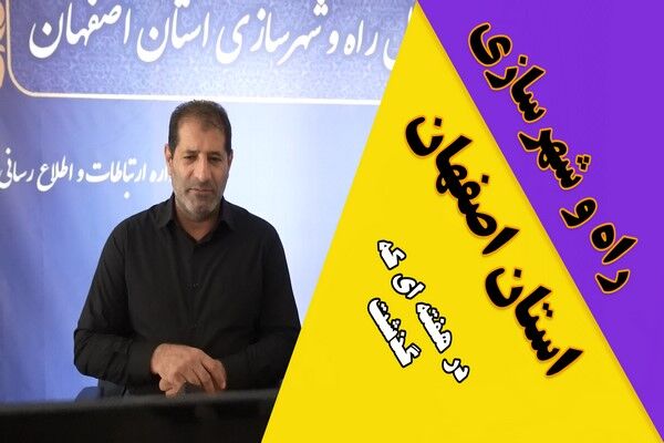 ویدیو| عملکرد اداره کل راه و شهرسازی استان اصفهان در هفته سوم آبان ماه ۱۴۰۴ ویدیو| عملکرد اداره کل راه و شهرسازی استان اصفهان در هفته سوم آبان ماه ۱۴۰۴