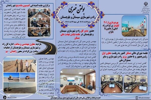 ببینید| بولتن هفتگی اداره کل راه و شهرسازی استان سیستان و بلوچستان -هفته سوم آبانماه ۱۴۰۴- (۲)