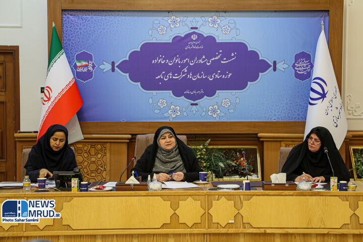 پنجمین نشست تخصصی مشاوران امور بانوان و خانواده حوزه ستادی و سازمان‌ها و شرکت‌های تابعه برگزار شد