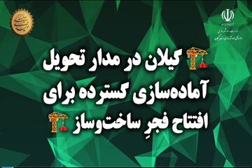 ویدئو|تسریع عملیات ساخت و آماده سازی واحدهای مسکن ملی گیلان برای افتتاح در دهه فجر