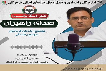 بشنوید|برنامه صدای راهبران با حضور محسن کامرانی، رئیس اداره ایمنی و ترافیک اداره‌کل راهداری هرمزگان