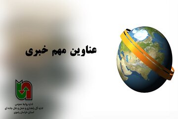 عناوین مهم خبری خراسان رضوی