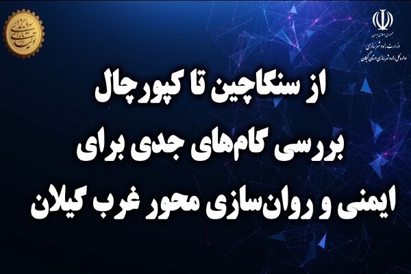 ویدیو| بررسی گام های جدی برای ایمنی و روان سازی محور غرب گیلان