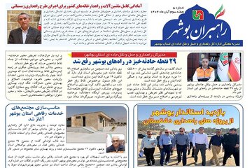 ببینید| نشریه الکترونیک اداره کل راهداری و حمل و نقل جاده‎ای استان بوشهر «هفته سوم آبان ماه ۱۴۰۴»