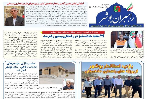 ببینید| نشریه الکترونیک اداره کل راهداری و حمل و نقل جاده‎ای استان بوشهر «هفته سوم آبان ماه ۱۴۰۴»