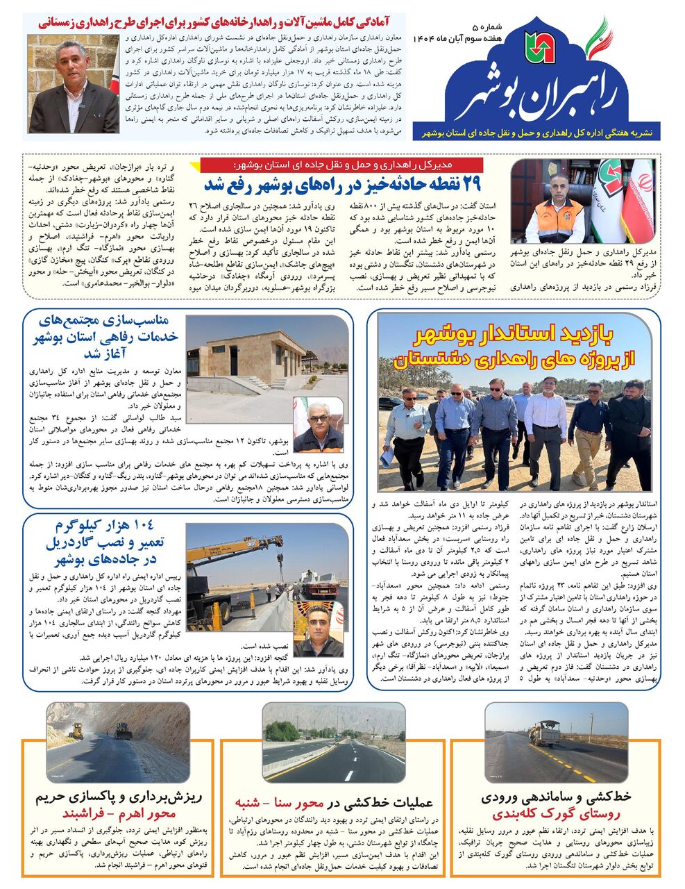 ببینید| نشریه الکترونیک اداره کل راهداری و حمل و نقل جاده‎ای استان بوشهر «هفته سوم آبان ماه ۱۴۰۴»