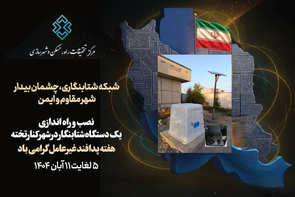 نصب شتابنگار زلزله نسل چهارم در شهر کنارتخته استان فارس