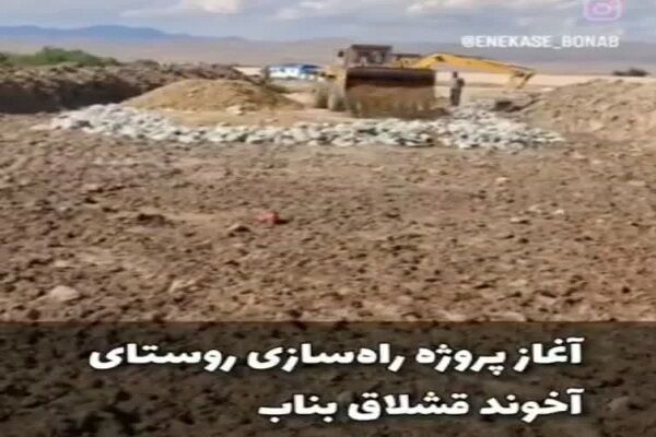 ویدئو|عملیات راهسازی روستای قشلاق بناب آذربایجان شرقی