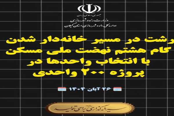 ویدیو| مرحله هشتم انتخاب واحدِ پروژه ۲۰۰ واحدی نهضت ملی مسکن  رشت برگزار شد