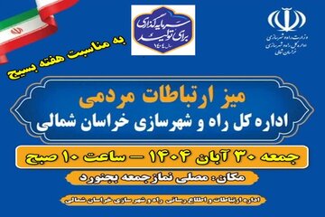 برپایی میز ارتباطات مردمی خراسان شمالی