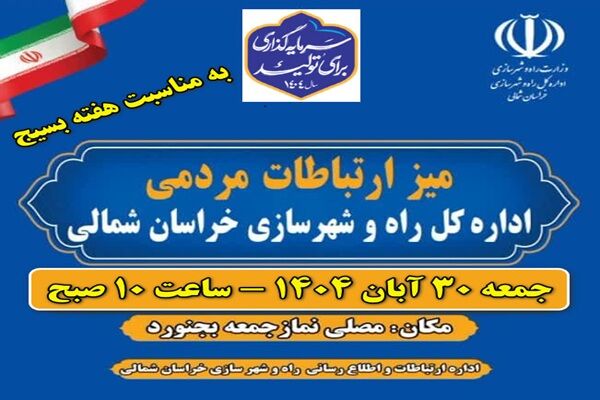 برپایی میز ارتباطات مردمی خراسان شمالی