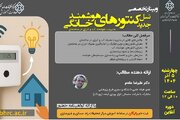 برگزاری وبینار رایگان «نسل جدید کنتورهای هوشمند خانگی» در تاریخ ۵ آذر