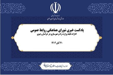 ویدیو| اخبار شورای هماهنگی روابط عمومی ادارات تابعه وزارت راه و شهرسازی در خراسان رضوی