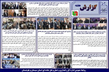 ببینید | بولتن هفتگی اداره کل راهداری و حمل و نقل جاده ای سیستان و بلوچستان هفته پایانی آبان ماه ۱۴۰۴