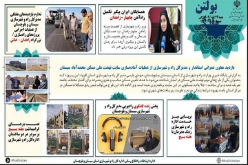 ببینید| بولتن هفتگی اداره کل راه و شهرسازی استان سیستان و بلوچستان -هفته چهارم آبانماه ۱۴۰۴- (۱)