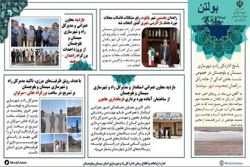 ببینید| بولتن هفتگی اداره کل راه و شهرسازی استان سیستان و بلوچستان -هفته چهارم آبانماه ۱۴۰۴- (۲)