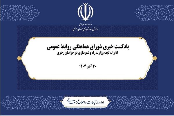 ویدیو| اخبار شورای هماهنگی روابط عمومی ادارات تابعه وزارت راه و شهرسازی در خراسان رضوی