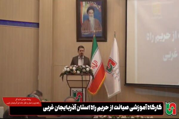 ویدیو| دوره آموزشی قوانین و مقررات فنی مرتبط با حفاظت و صیانت از حریم راه در استان آذربایجان غربی