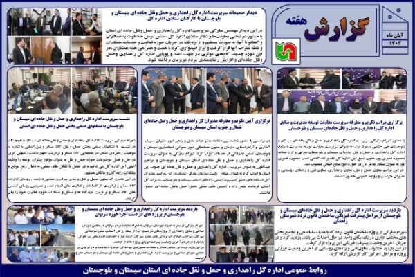 ببینید | بولتن هفتگی اداره کل راهداری و حمل و نقل جاده ای سیستان و بلوچستان هفته پایانی آبان ماه ۱۴۰۴