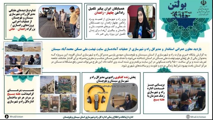 ببینید| بولتن هفتگی اداره کل راه و شهرسازی استان سیستان و بلوچستان -هفته چهارم آبانماه ۱۴۰۴- (۱)