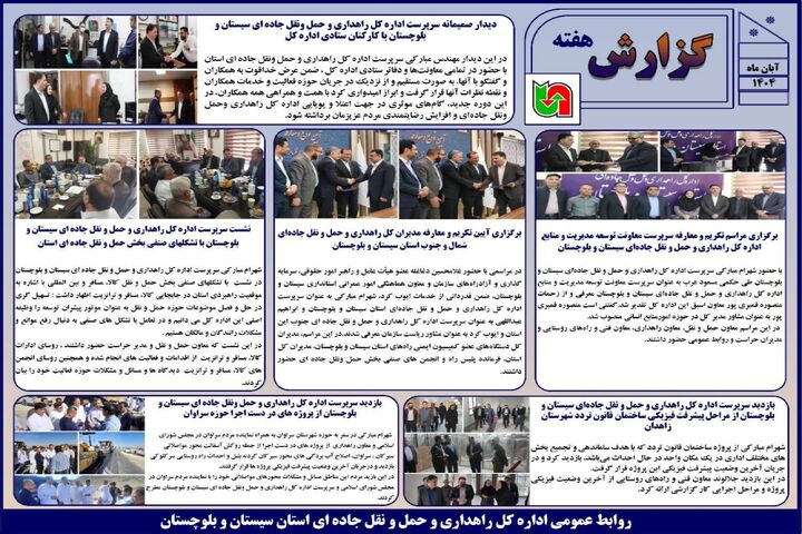 ببینید | بولتن هفتگی اداره کل راهداری و حمل و نقل جاده ای سیستان و بلوچستان هفته پایانی آبان ماه ۱۴۰۴