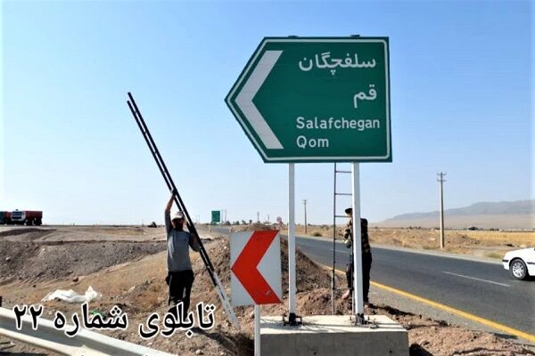 طرح تهیه و نصب یک هزار مترمربع تابلوی اطلاعاتی در جاده‌های استان قم
