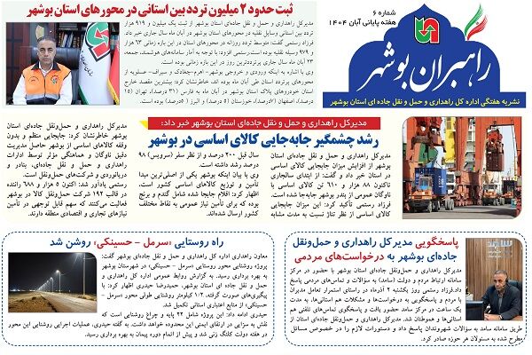 ببینید| نشریه الکترونیک اداره کل راهداری و حمل و نقل جاده‎ای استان بوشهر «هفته چهارم آبان ماه ۱۴۰۴»