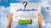 ویدیو| نکات مهم عبور مسافران از گیت کنترل های امنیتی فرودگاه