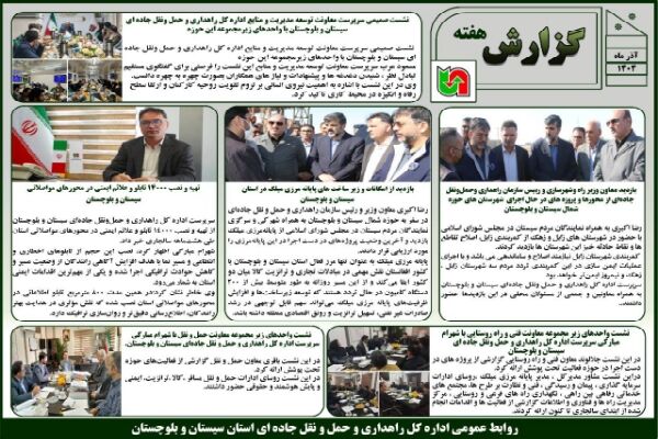 ببینید | بولتن هفتگی اداره کل راهداری و حمل و نقل جاده ای سیستان و بلوچستان هفته اول آذرماه ۱۴۰۴