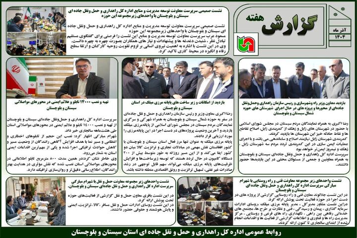 ببینید | بولتن هفتگی اداره کل راهداری و حمل و نقل جاده ای
سیستان و بلوچستان هفته اول آذرماه ۱۴۰۴ ببینید | بولتن هفتگی اداره کل راهداری و حمل و نقل جاده ای سیستان و بلوچستان هفته اول آذرماه ۱۴۰۴