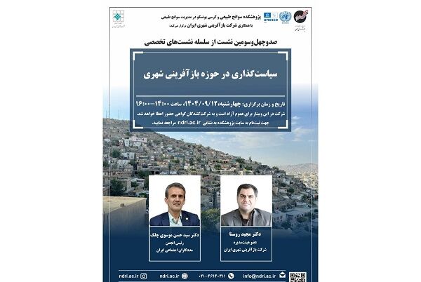 صدوچهل‌وسومین نشست تخصصی بازآفرینی شهری برگزار می‌شود