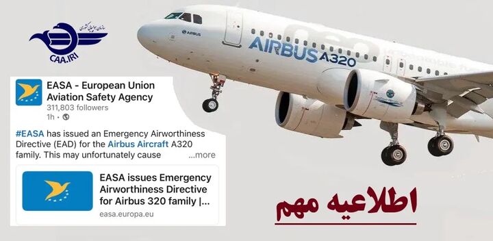 صدور دستورالعمل فنی EASA و ابلاغ فوری معاونت استاندارد پرواز به شرکت‌های هواپیمایی کشور