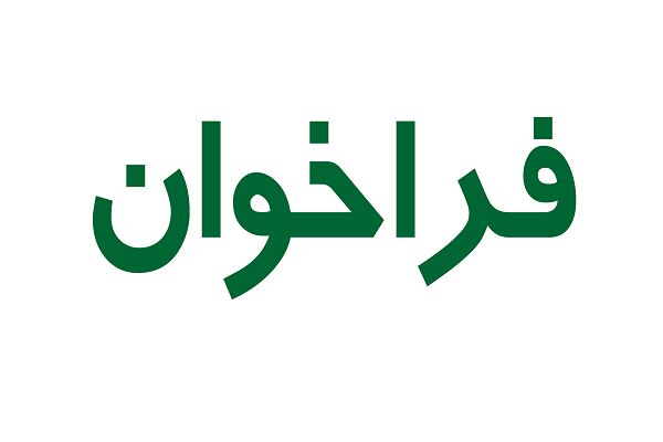 فراخوان اداره‌کل راه و شهرسازی استان سمنان برای خرید واحدهای آماده مسکونی از پیمانکاران