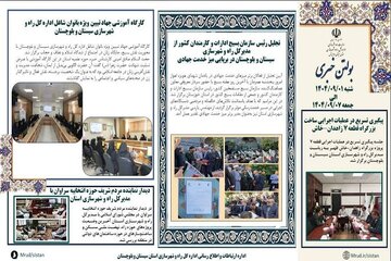 ببینید| بولتن هفتگی اداره کل راه و شهرسازی استان سیستان و بلوچستان -هفته اول آذرماه ۱۴۰۴- (۱)