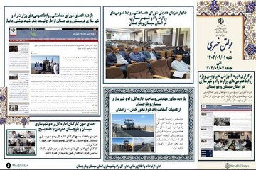 ببینید| بولتن هفتگی اداره کل راه و شهرسازی استان سیستان و بلوچستان -هفته اول آذرماه ۱۴۰۴- (۲)