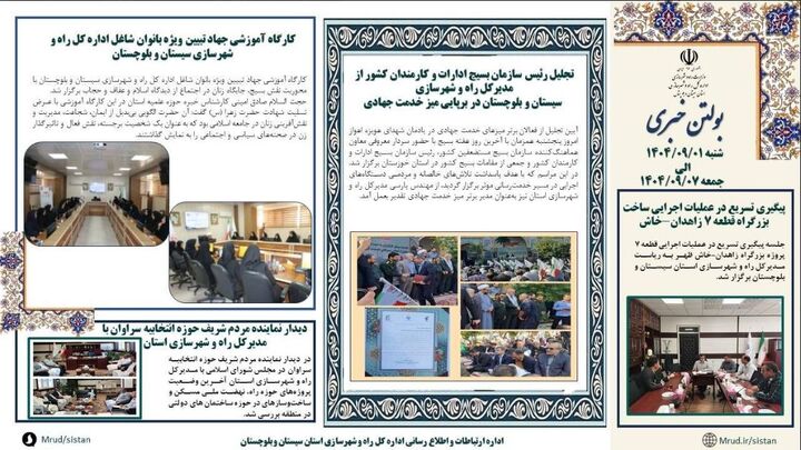 ببینید| بولتن هفتگی اداره کل راه و شهرسازی استان سیستان و بلوچستان -هفته اول آذرماه ۱۴۰۴- (۱)