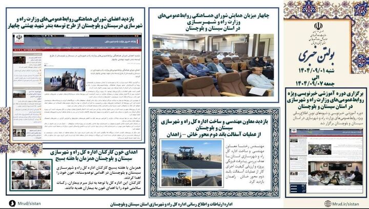 ببینید| بولتن هفتگی اداره کل راه و شهرسازی استان سیستان و بلوچستان -هفته اول آذرماه ۱۴۰۴- (۲)