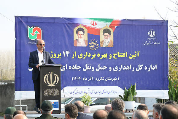 ویدیو| آیین افتتاح ۱۴ پروژه راهداری شهرستان لنگرود در استان گیلان با حضور رئیس سازمان راهداری