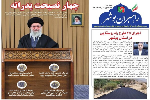 ببینید| نشریه الکترونیک اداره کل راهداری و حمل و نقل جاده‎ای استان بوشهر «هفته اول آذر ماه ۱۴۰۴»