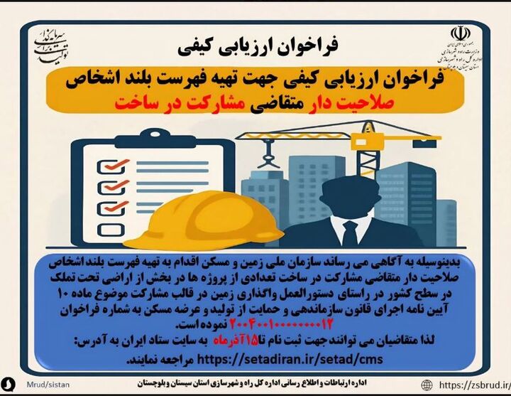 اطلاع نگاشت| فراخوان ارزیابی کیفی جهت تهیه فهرست بلند اشخاص صلاحیت دار متقاضی مشارکت در ساخت